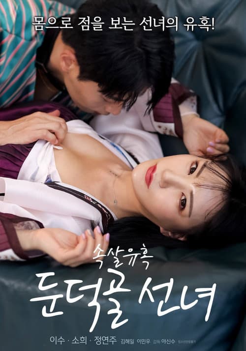 Постер: 속살 유혹 둔덕골 선녀