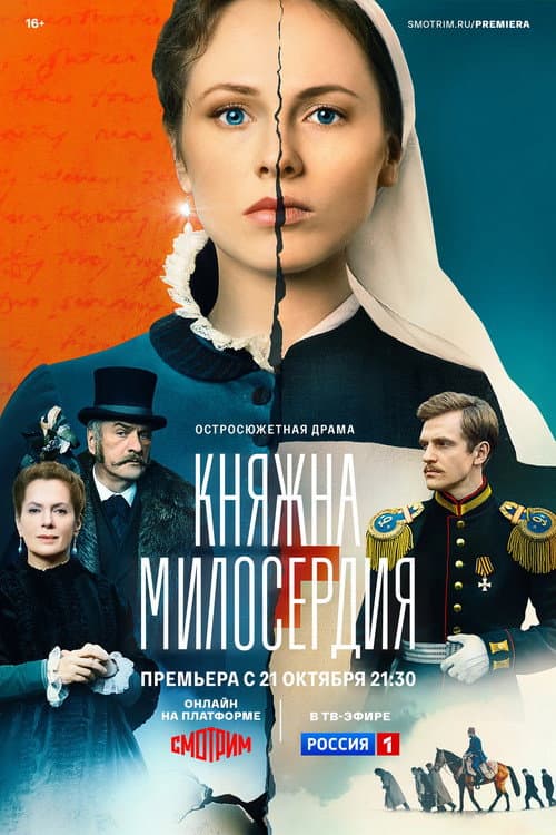 Постер: Княжна милосердия