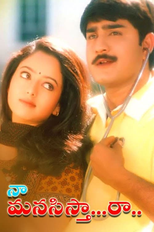 Постер: నా మనసిస్తా రా