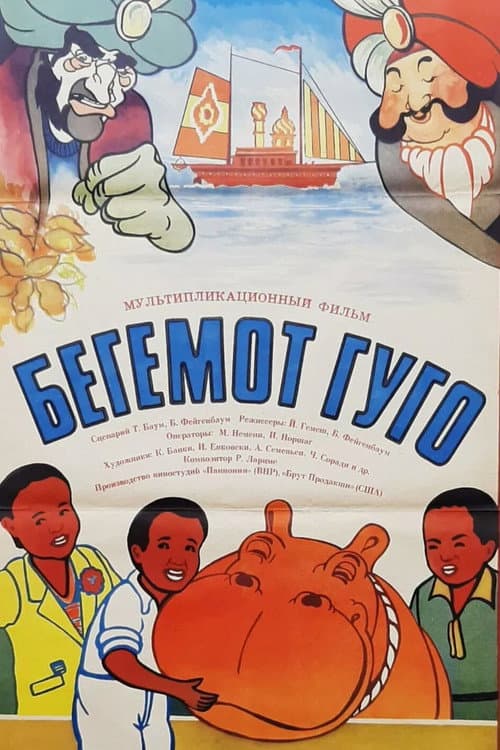 Постер: Hugó, a víziló