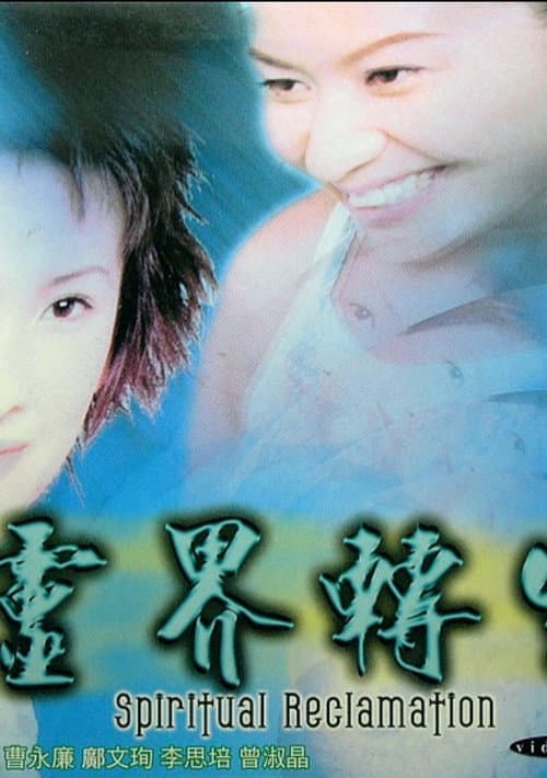 Постер: 靈界轉生