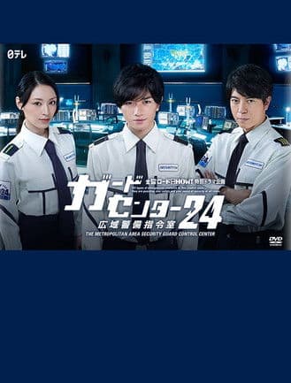 Постер: ガードセンター24 広域警備指令室