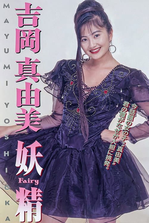 Постер: 吉岡真由美 妖精FAIRY