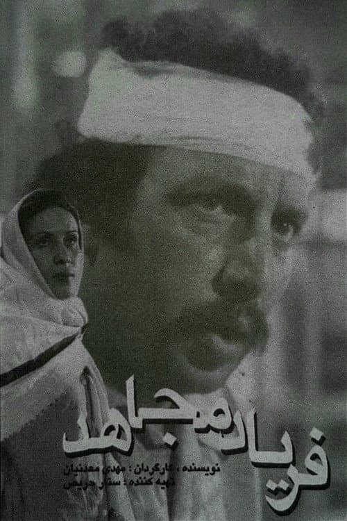 Постер: فریاد مجاهد