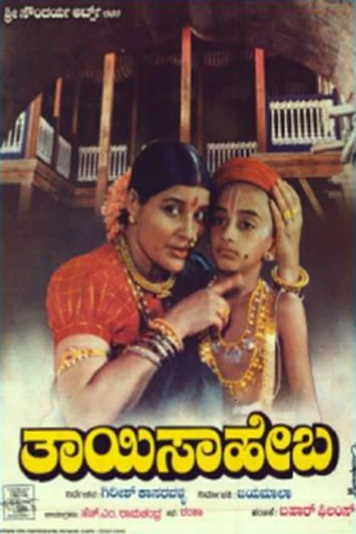 Постер: ತಾಯಿ ಸಾಹೇಬ