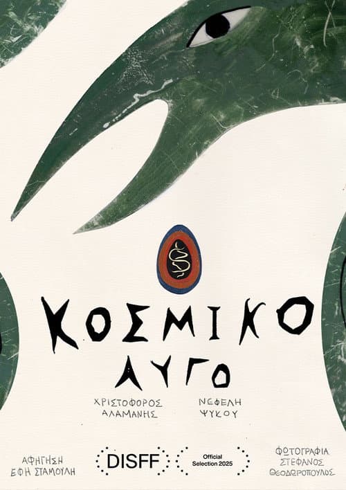 Постер: Κοσμικό Αυγό