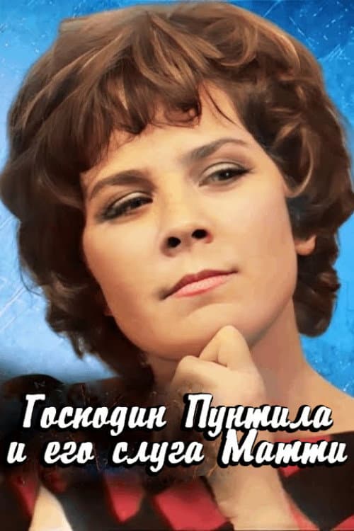 Постер: Господин Пунтила и его слуга Матти