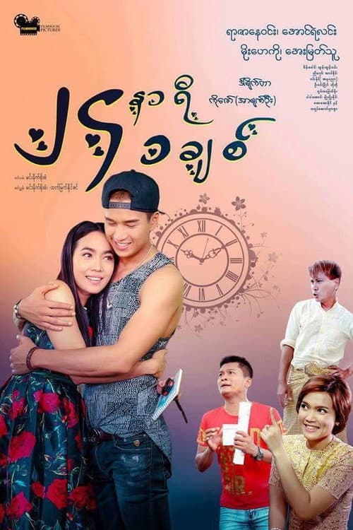 Постер: ၂၄နာရီ ၁ခ်စ္
