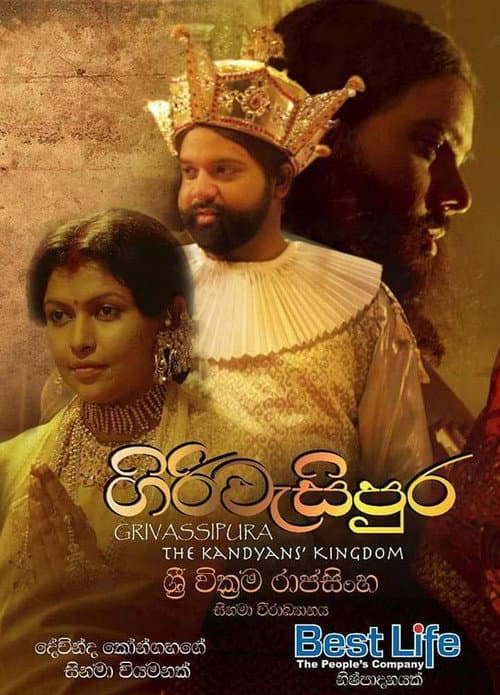 Постер: ගිරිවැසිපුර