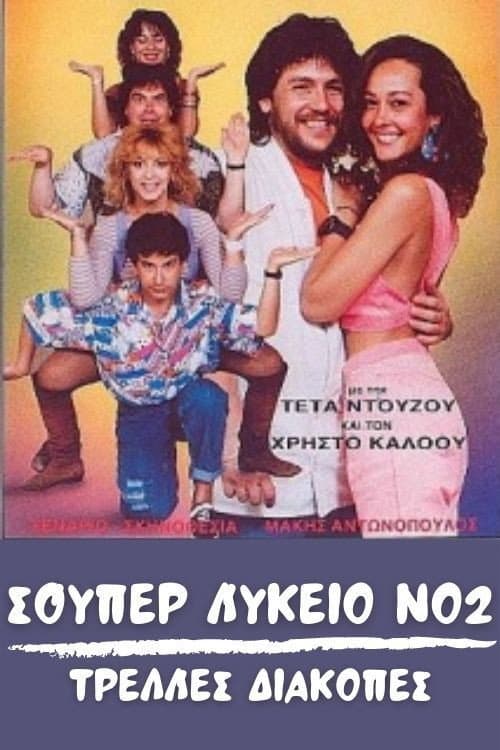 Постер: Σούπερ Λύκειο Νο2: Τρελλές διακοπές