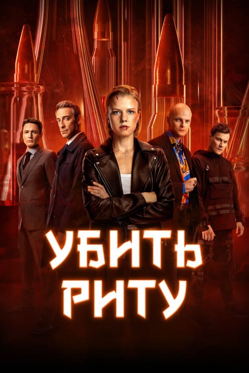Постер: Убить Риту