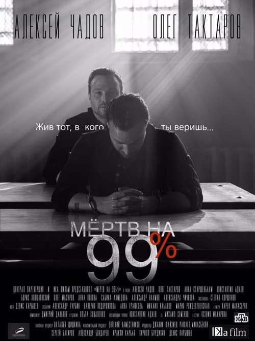 Постер: Мёртв на 99%