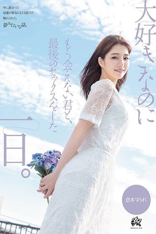 Постер: 大好きなのにもう会えない君と、最後のセックスをした一日。 倉本すみれ DASS-355