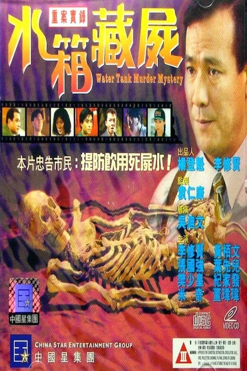 Постер: 重案實錄之水箱藏屍