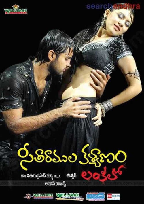 Постер: సీతారాముల కళ్యాణం లంకలో