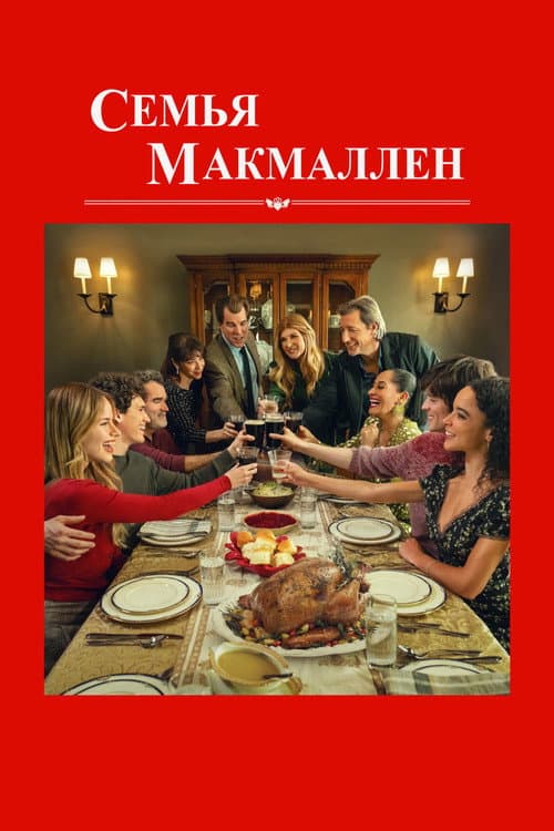 Постер: Семья МакМаллен