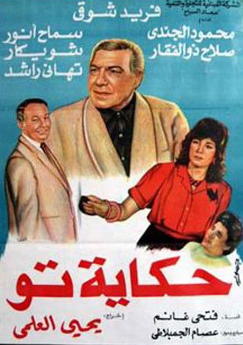 Постер: حكاية تو