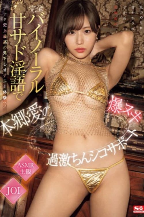 Постер: 完全バイノーラル甘サド淫語でアナタ史上最高の見下しオナニー体験へ!本郷愛の爆ヌキ過激ちんシコサポート
