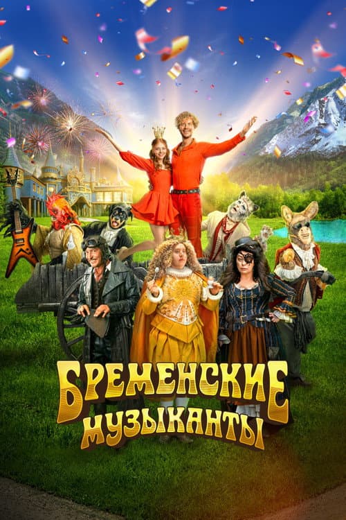 Постер: Бременские музыканты