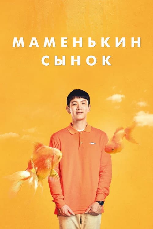 Постер: Маменькин сынок