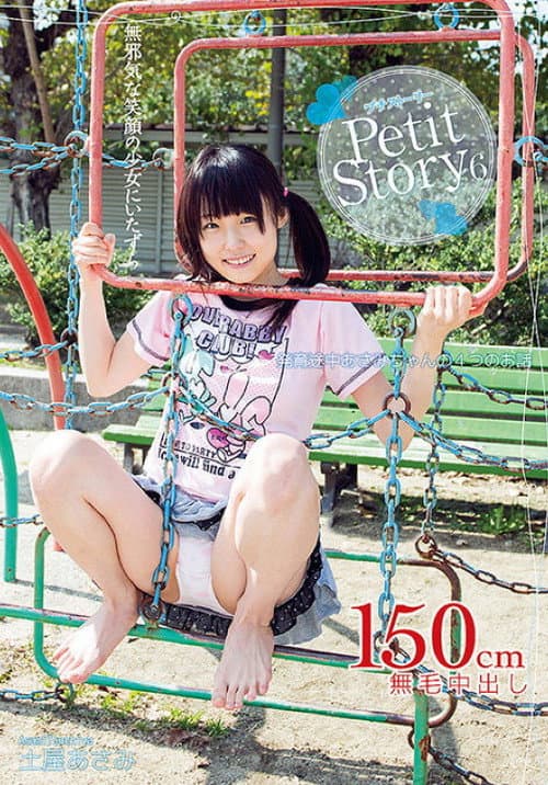 Постер: Petit Story 6 発育途上あさみちゃんの4つのお話 土屋あさみ