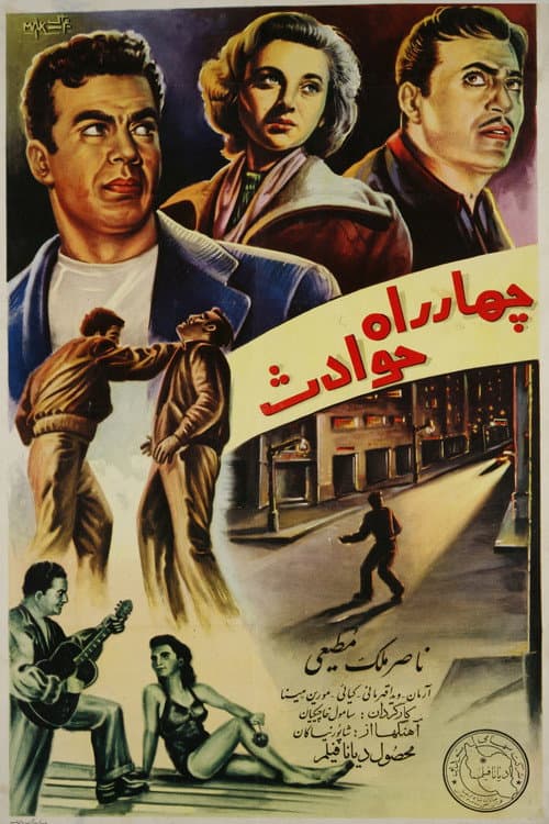 Постер: چهارراه حوادث