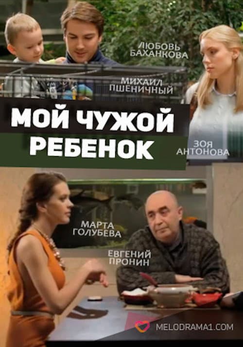 Постер: Мой чужой ребенок