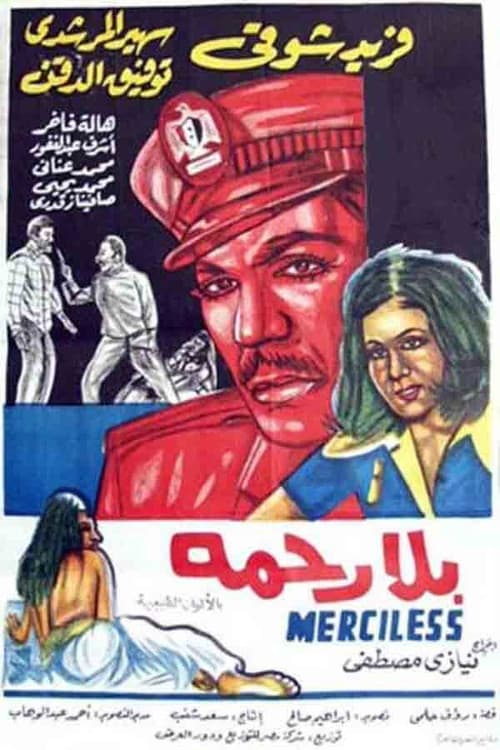 Постер: بلا رحمة