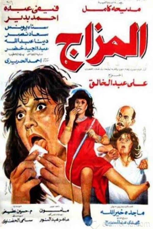 Постер: المزاج