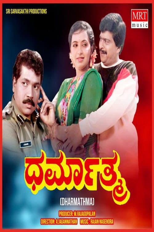 Постер: ಧರ್ಮಾತ್ಮ