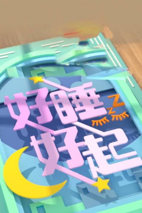 Постер: 好睡好起