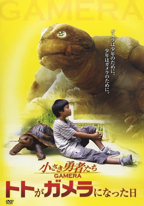 Постер: ガメラ映画の作り方