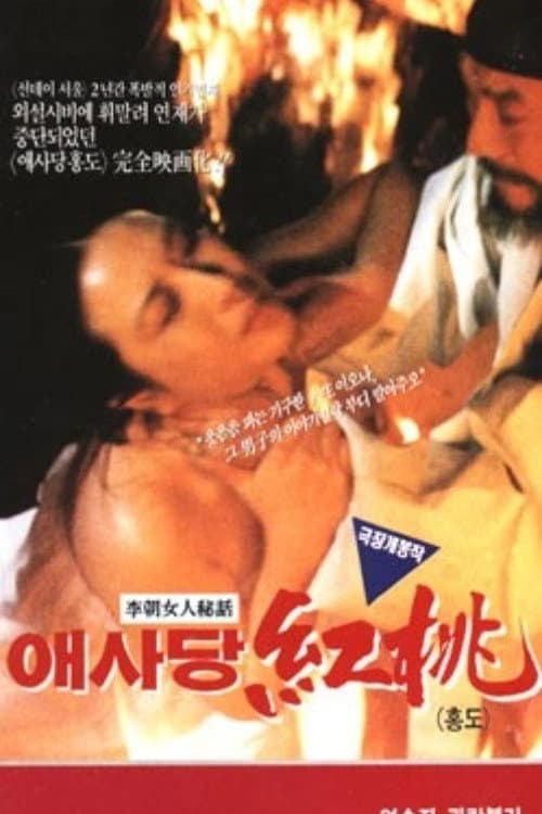 Постер: 애사당 홍도