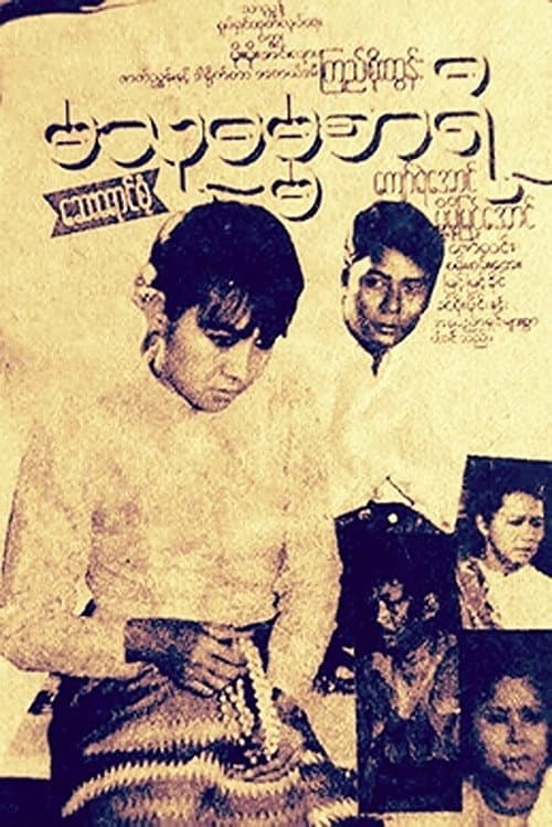 Постер: မသုဓမ္မစာရီ