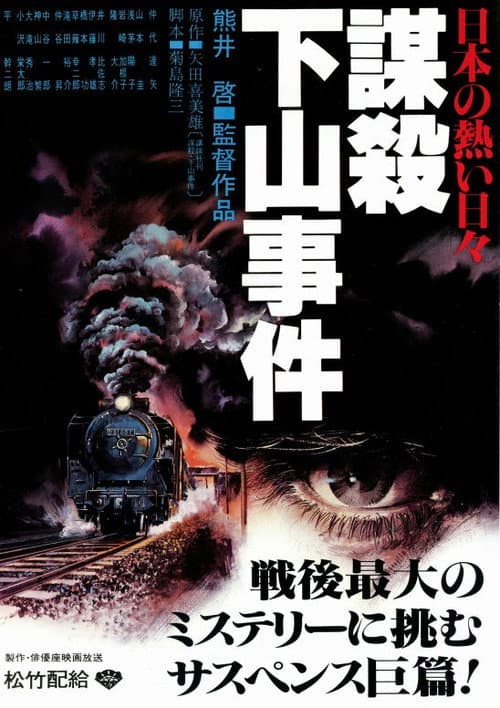 Постер: 日本の熱い日々 謀殺・下山事件
