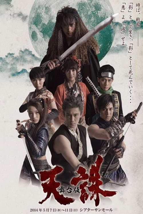 Постер: 舞台版 天誅