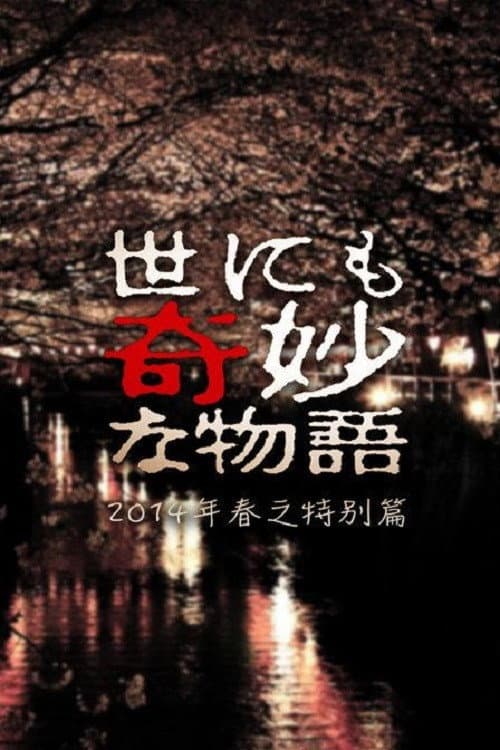 Постер: 世にも奇妙な物語 '14春の特別編