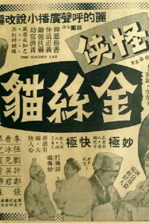 Постер: 怪俠金絲貓