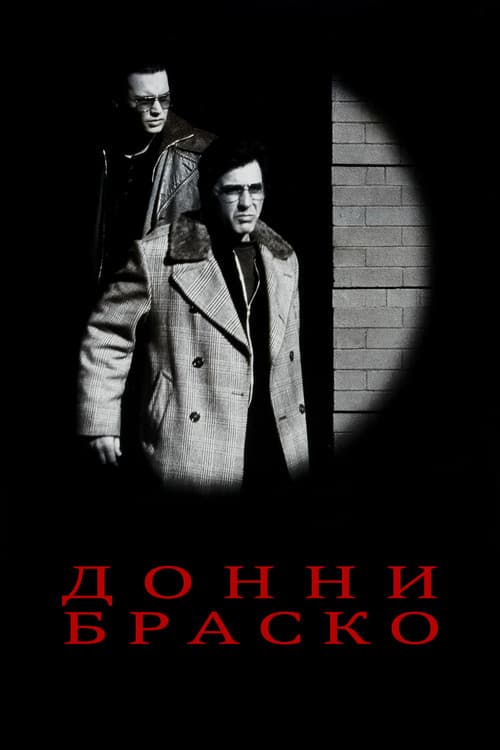 Постер: Донни Браско