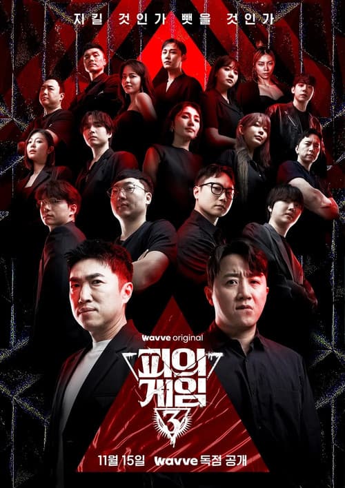 Постер: 피의 게임