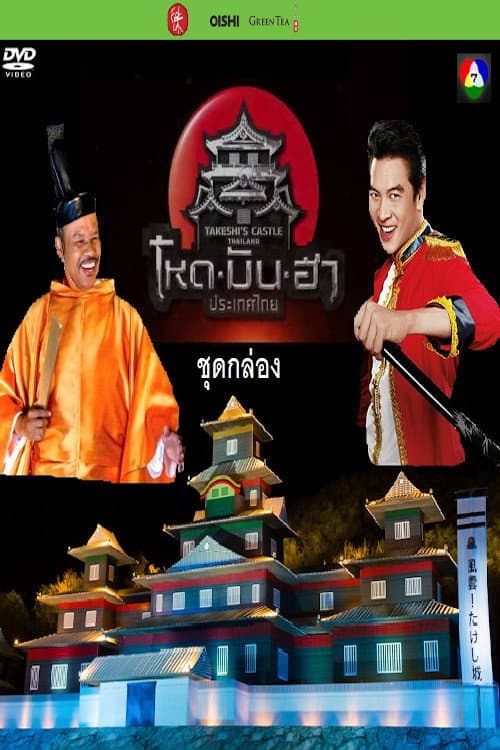 Постер: Takeshi’s Castle: Thailand
