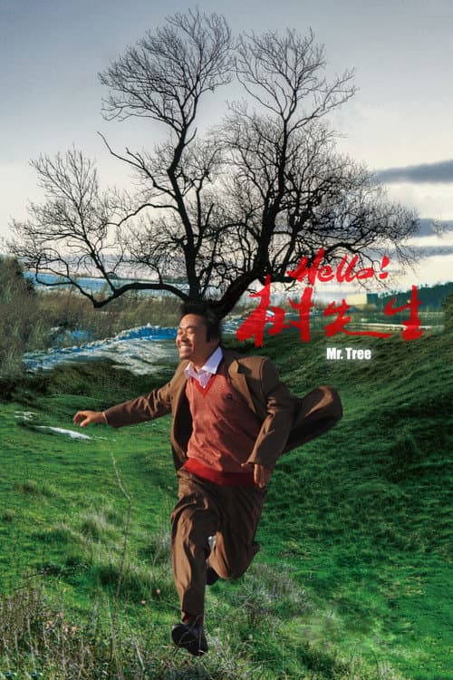 Постер: Hello!树先生