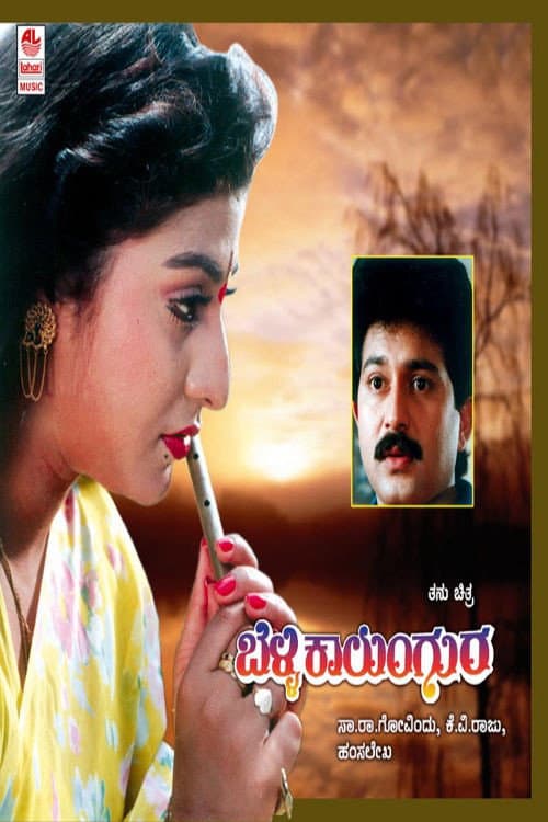 Постер: ಬೆಳ್ಳಿ ಕಾಲುಂಗುರ