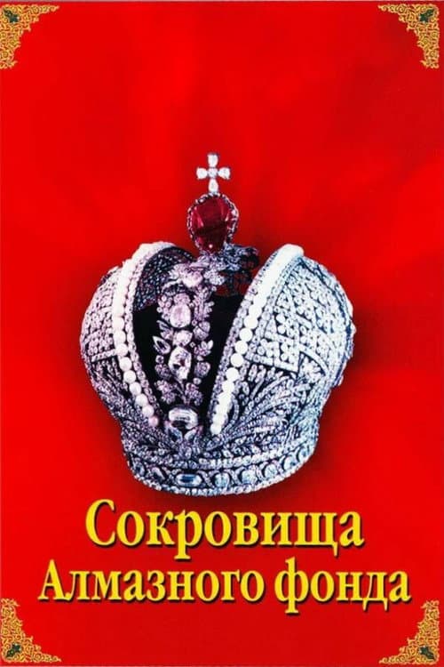 Постер: Сокровища Алмазного фонда
