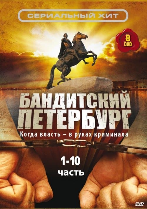 Постер: Бандитский Петербург