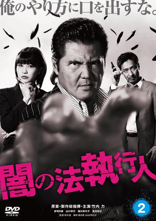 Постер: 闇の法執行人 2