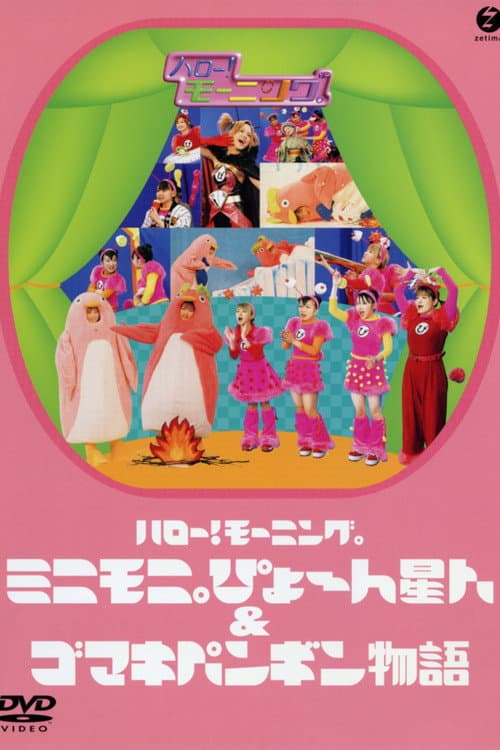 Постер: ハロー! モーニング。ミニモ二。ぴょ〜 ん星人 & ゴマキペンギン物語