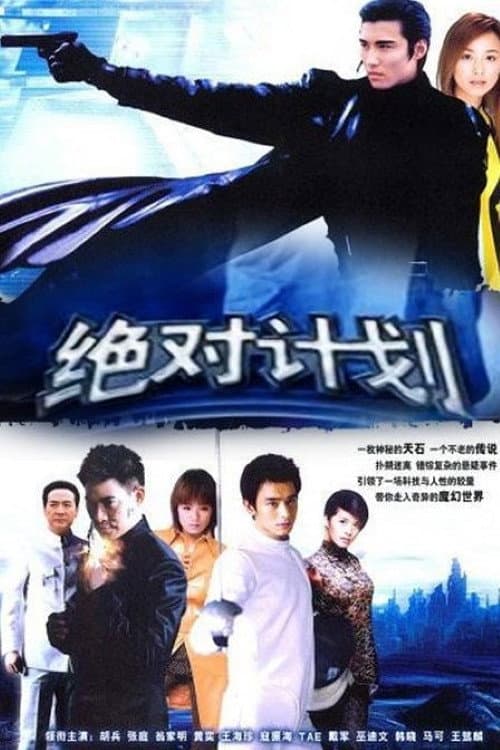 Постер: 绝对计划