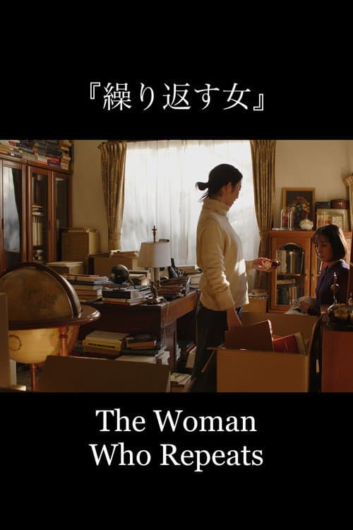 Постер: 繰り返す女