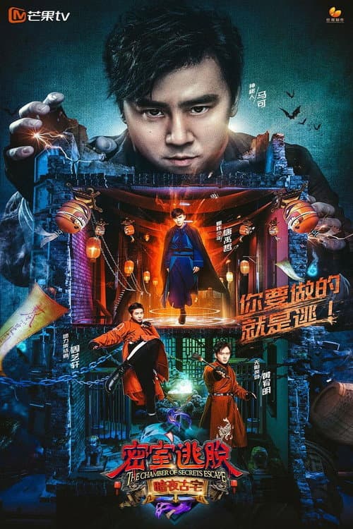 Постер: 密室逃脱 暗夜古宅